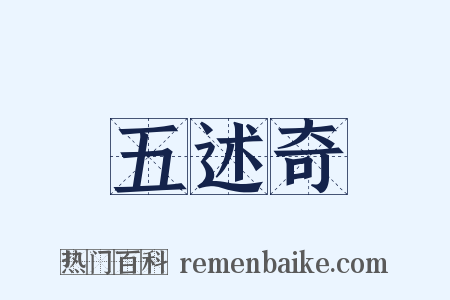 五述奇是什么意思的图片